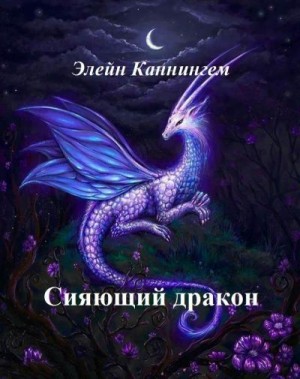 Каннингем Элейн - Сияющий дракон
