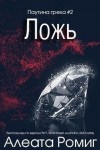 Ромиг Алеата - Ложь