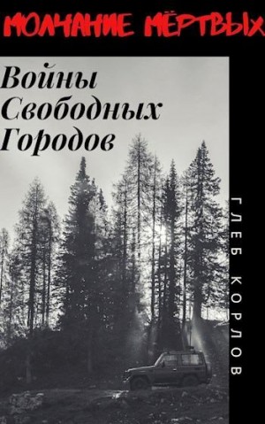 Корлов Глеб - Войны Свободных Городов