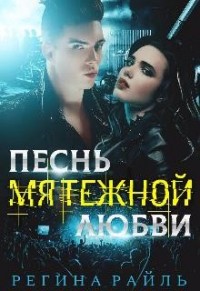 Песнь мятежной любви