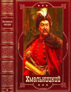 Ле Иван, Старицкий Михаил, Рыбак Натан, Бахревский Владислав - Циклы романов."Хмельницкий". Компиляция. Книги 1-9