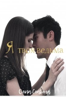 Арунд Ольга - Я твоя ведьма. Бонус