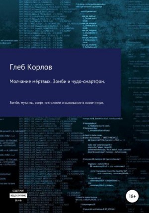 Корлов Глеб - Молчание мёртвых. Зомби и чудо-смартфон