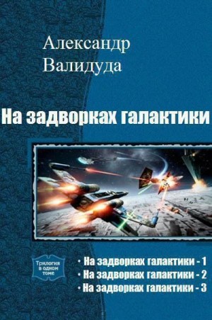 Валидуда Александр - На задворках галактики. Трилогия