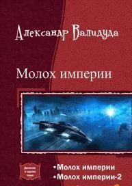 Валидуда Александр - Молох Империи. Дилогия