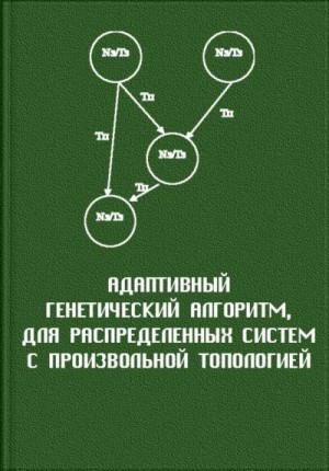 неизвестен Автор - Адаптивный генетический алгоритм, для распределенных систем с произвольной топологией