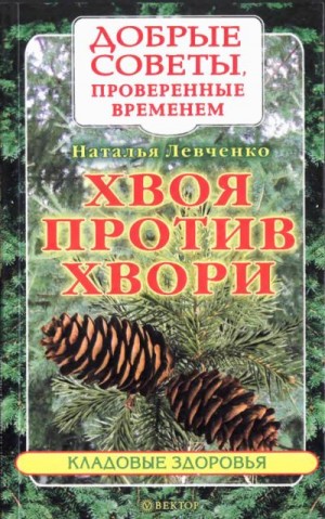 Левченко Наталья - Хвоя против хвори