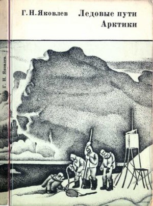 Яковлев Гурий - Ледовые пути Арктики