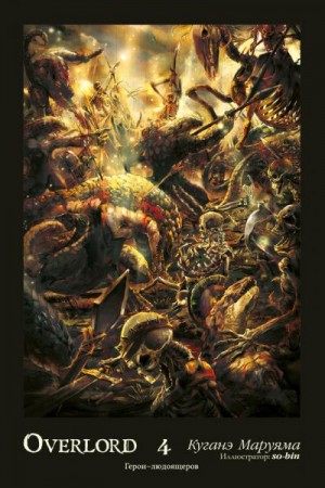 Маруяма Куганэ - Overlord. Том 4. Герои людоящеров