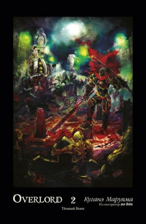 Маруяма Куганэ - Overlord. Том 2. Тёмный воин