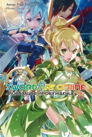 Кавахара Рэки - Sword Art Online. Том 17. Алисизация. Пробуждение