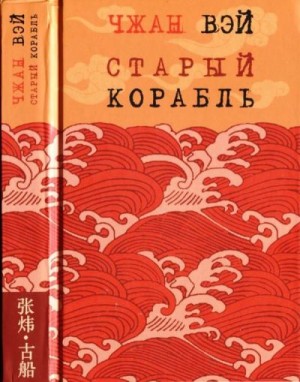 Вэй Чжан - Старый корабль