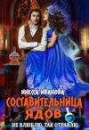 Иванова Инесса - Составительница ядов. Не влюблю, так отравлю