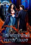 Волкова Риска - Мой чешуйчатый ректор Ниаро