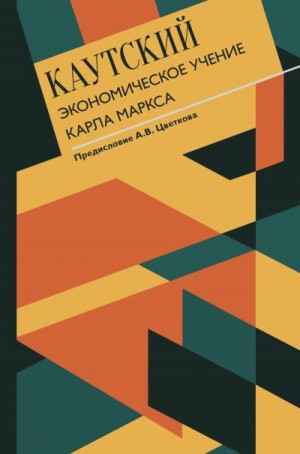 Каутский Карл - Экономическое учение Карла Маркса. С современными комментариями