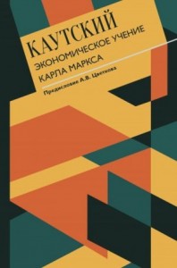 Экономическое учение Карла Маркса. С современными комментариями