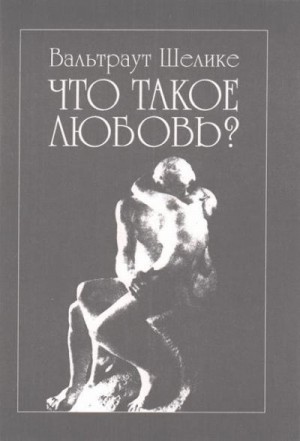 Шелике Вальтраут - Что такое любовь?