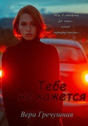 Гречушная Вера - Тебе не кажется