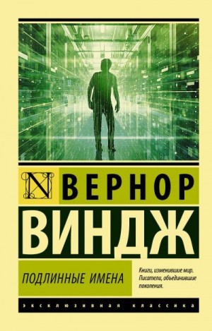 Виндж Вернор - «Подлинные имена» и выход за пределы киберпространства