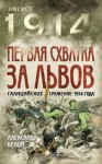 Белой Александр - Первая схватка за Львов. Галицийское сражение 1914 года