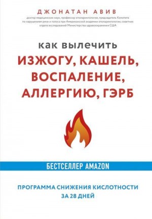 Авив Джонатан - Как вылечить изжогу, кашель, воспаление, аллергию, ГЭРБ. Программа снижения кислотности за 28 дней