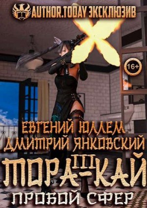 Янковский Дмитрий, Юллем Евгений - Тора-кай. Книга 3. Пробой сфер