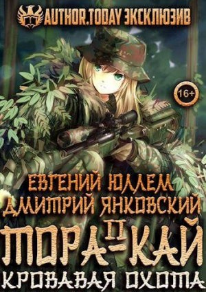 Юллем Евгений, Янковский Дмитрий - Тора-кай. Книга 2. Кровавая охота