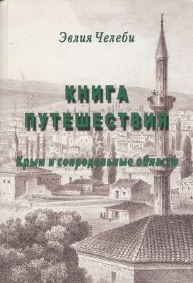 Челеби Эвлия - Книга путешествия. Крым и сопредельные области