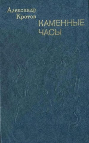 Кротов Александр - Каменные часы