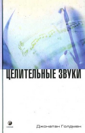 Голдмен Джонатан - Целительные звуки
