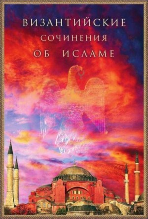 Коллектив авторов - Византийские сочинения об исламе
