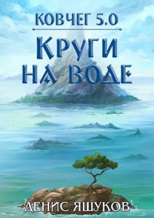 Яшуков Денис - Круги на воде