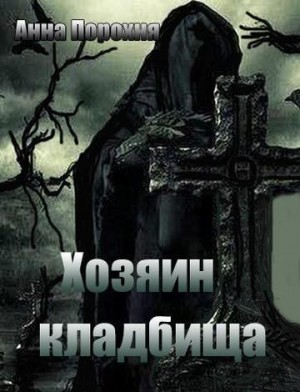 Порохня Анна - Хозяин кладбища