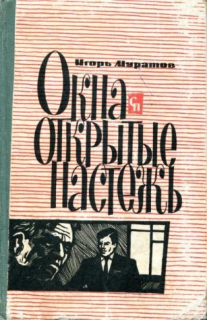 Муратов Игорь - Окна, открытые настежь