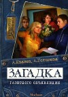 Иванов Антон, Устинова Анна - Загадка газетного объявления