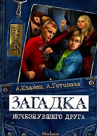 Иванов Антон, Устинова Анна - Загадка исчезнувшего друга