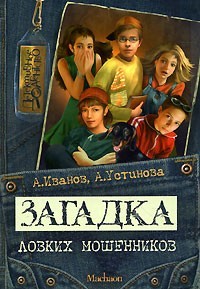 Иванов Антон, Устинова Анна - Загадка ловких мошенников