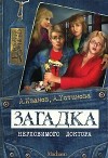 Иванов Антон, Устинова Анна - Загадка неуловимого доктора