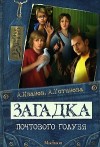 Иванов Антон, Устинова Анна - Загадка почтового голубя