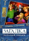 Иванов Антон, Устинова Анна - Загадка театральной премьеры