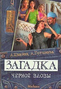 Иванов Антон, Устинова Анна - Загадка "Черной вдовы"