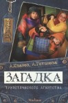 Иванов Антон, Устинова Анна - Загадка туристического агентства