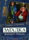 Иванов Антон, Устинова Анна - Загадка школьного подвала