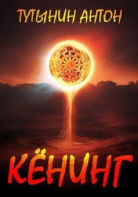 Вспыльчивый барон Кёнинг