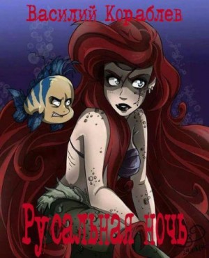 Кораблев Василий - Русальная ночь