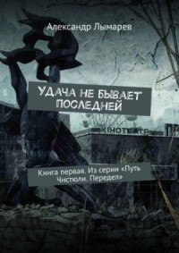 Удача не бывает последней