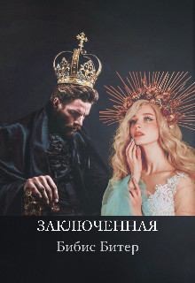Битер Бибис - Заключенная