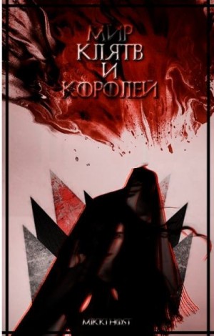 Host Mikki - Мир клятв и королей (СИ)