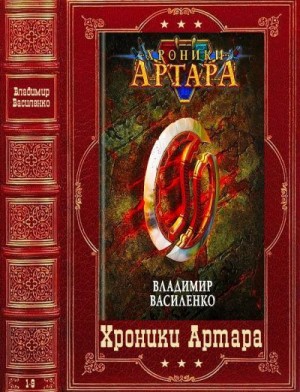 Василенко Владимир - Цикл романов "хроники Артара". Компиляция. Книги 1-9