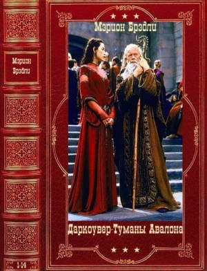 Брэдли Мэрион - Даркоувер. Туманы Авалона. Сборник. Книги 1-14